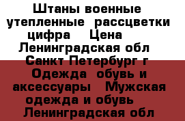 Штаны военные, утепленные, рассцветки “ цифра“ › Цена ­ 900 - Ленинградская обл., Санкт-Петербург г. Одежда, обувь и аксессуары » Мужская одежда и обувь   . Ленинградская обл.